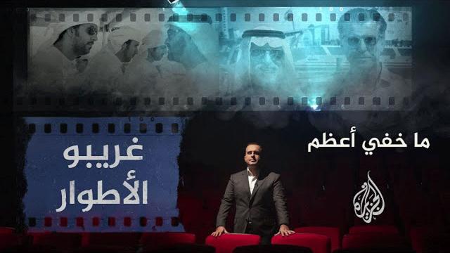 "BAE, Katarı terörle ilişkilendirmek için yapımcısı olduğu Hollywood filmini yanlış yönlendirdi"